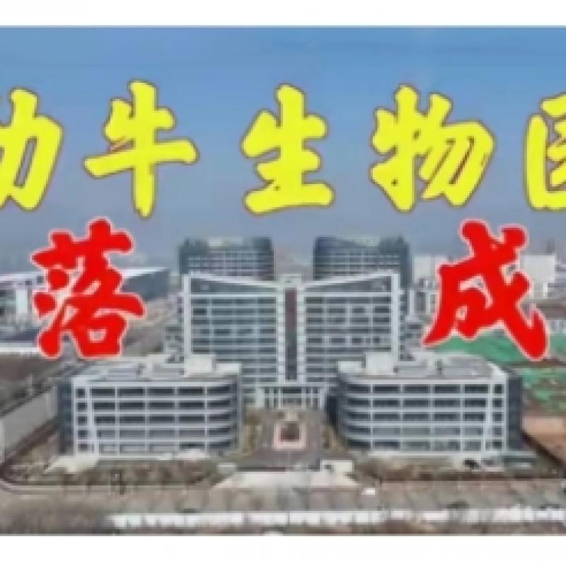 劲牛生物园正式启用