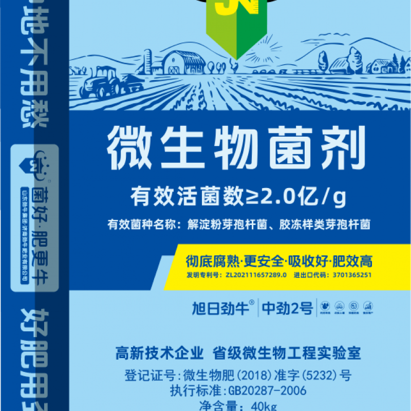 中劲2号·2亿菌肥
