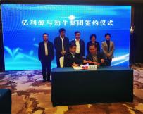 山东劲牛集团与阳信亿利源清真肉类有限公司隆重签约